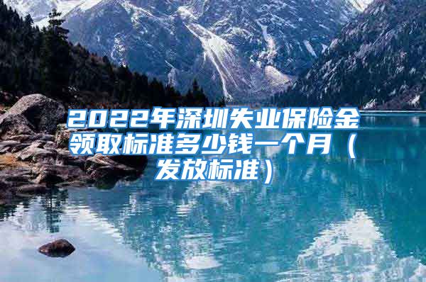 2022年深圳失業(yè)保險(xiǎn)金領(lǐng)取標(biāo)準(zhǔn)多少錢一個(gè)月（發(fā)放標(biāo)準(zhǔn)）