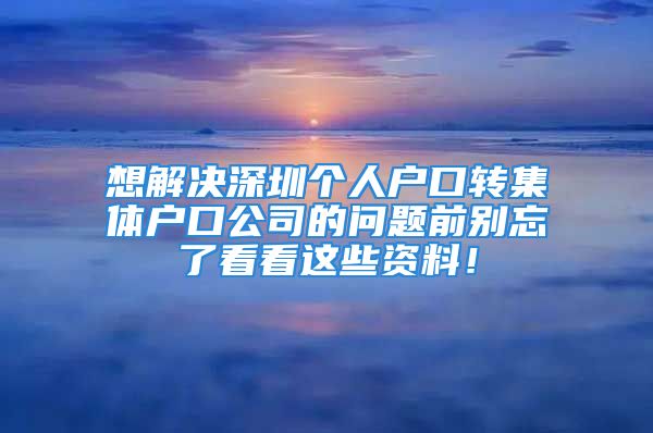 想解決深圳個人戶口轉集體戶口公司的問題前別忘了看看這些資料！