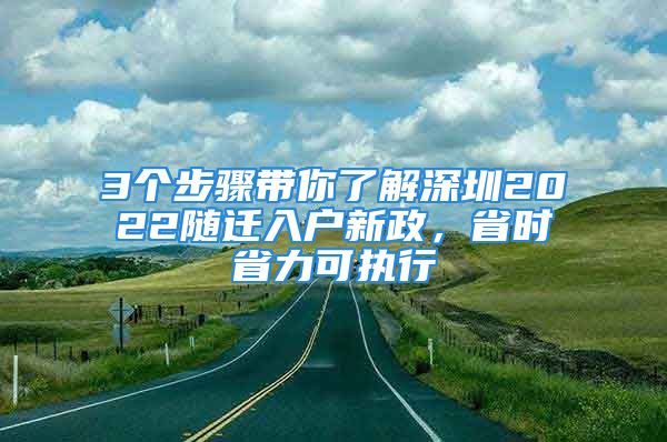 3個(gè)步驟帶你了解深圳2022隨遷入戶新政，省時(shí)省力可執(zhí)行