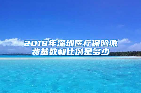 2018年深圳醫(yī)療保險(xiǎn)繳費(fèi)基數(shù)和比例是多少