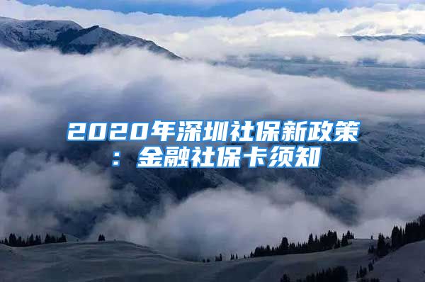 2020年深圳社保新政策：金融社?？氈?/></p>
									<p>　　【導(dǎo)讀】相信很多在深圳的網(wǎng)友對(duì)金融社?？ú⒉皇欠浅Ａ私?，深圳積分入戶信息網(wǎng)將在下文為各位申請(qǐng)者解讀金融社保卡在深圳社保中的作用。</p>
<p>　　金融社?？ㄔ谏绫？ǖ幕A(chǔ)上增加了銀行借記功能，辦理之初面向的主要對(duì)象是參加社會(huì)工作的勞動(dòng)者，在發(fā)行過程中深戶非在園在校的少兒，在園在校的少兒和大學(xué)生(包括深戶和非深戶)也納入金融社?？ǖ霓k理范圍。</p>
<p style=