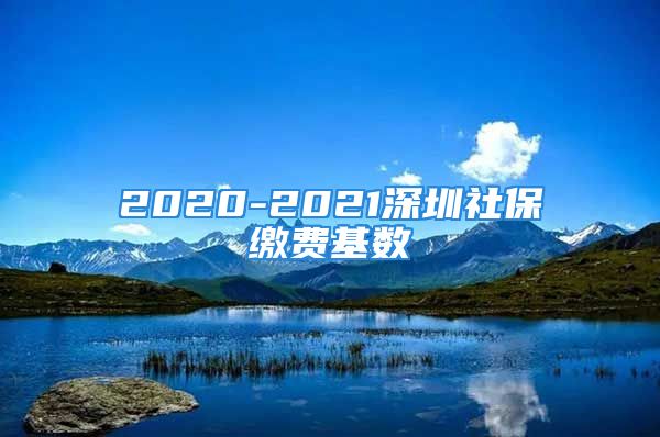 2020-2021深圳社保繳費基數(shù)