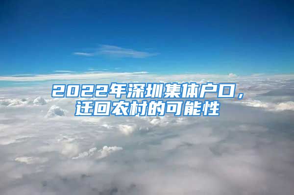 2022年深圳集體戶口，遷回農(nóng)村的可能性