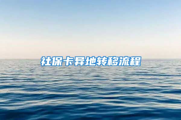 社?？ó惖剞D(zhuǎn)移流程