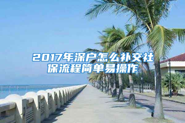 2017年深戶怎么補(bǔ)交社保流程簡單易操作