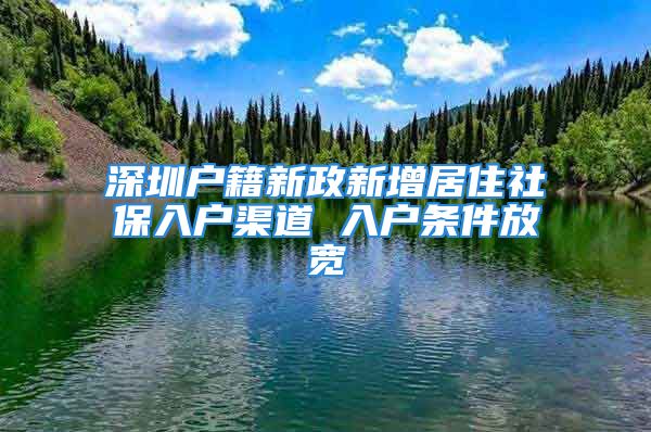 深圳戶籍新政新增居住社保入戶渠道 入戶條件放寬