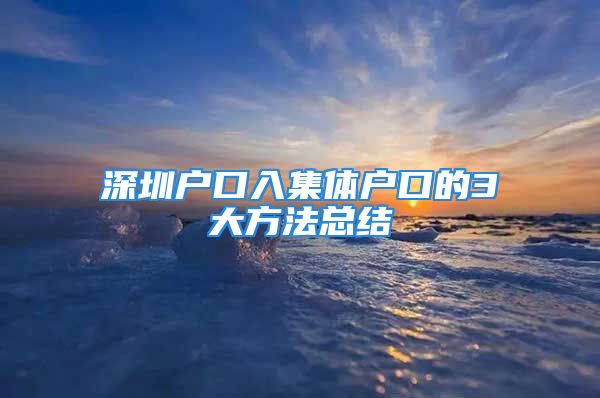 深圳戶口入集體戶口的3大方法總結(jié)