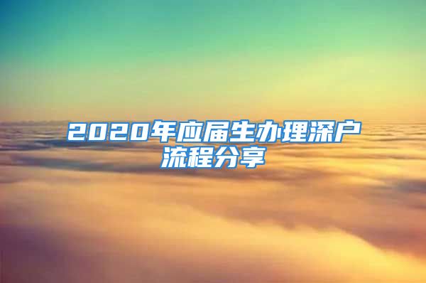 2020年應(yīng)屆生辦理深戶流程分享