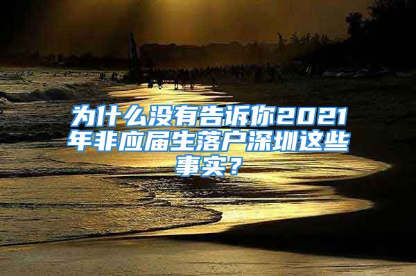 為什么沒有告訴你2021年非應屆生落戶深圳這些事實？