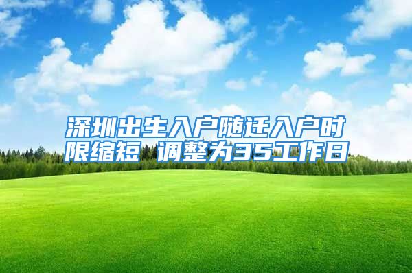 深圳出生入戶隨遷入戶時限縮短 調(diào)整為35工作日