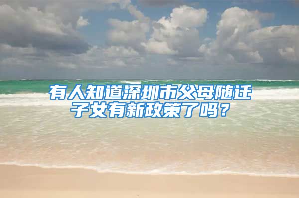 有人知道深圳市父母隨遷子女有新政策了嗎？