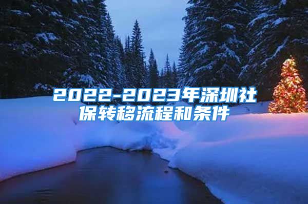 2022-2023年深圳社保轉(zhuǎn)移流程和條件