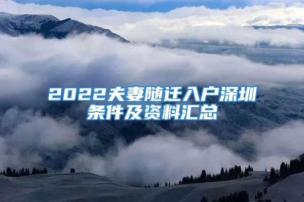 2022夫妻隨遷入戶(hù)深圳條件及資料匯總