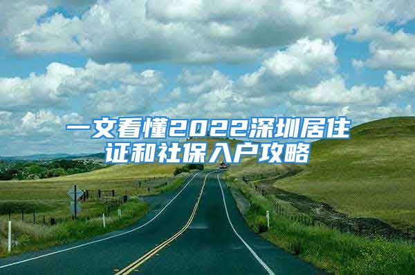 一文看懂2022深圳居住證和社保入戶攻略