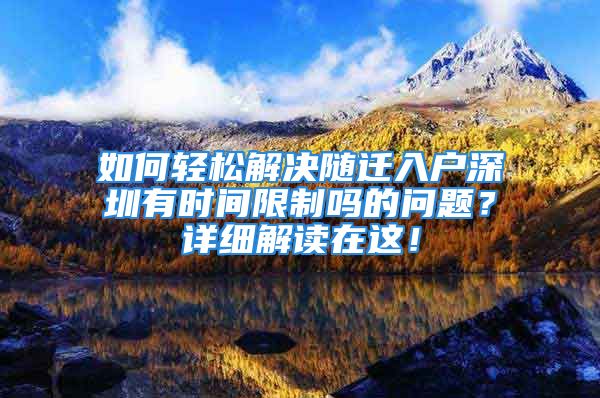 如何輕松解決隨遷入戶深圳有時(shí)間限制嗎的問題？詳細(xì)解讀在這！