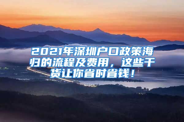 2021年深圳戶口政策海歸的流程及費用，這些干貨讓你省時省錢！