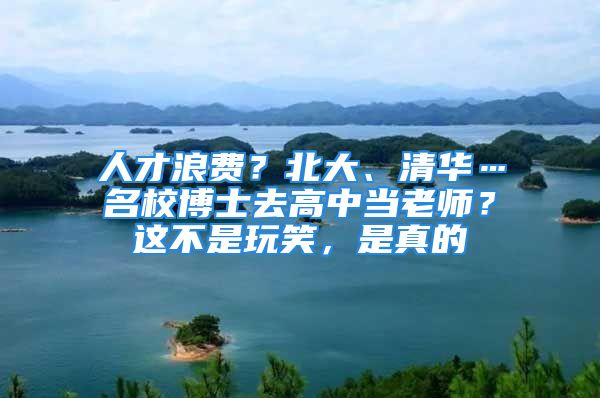 人才浪費？北大、清華…名校博士去高中當老師？這不是玩笑，是真的