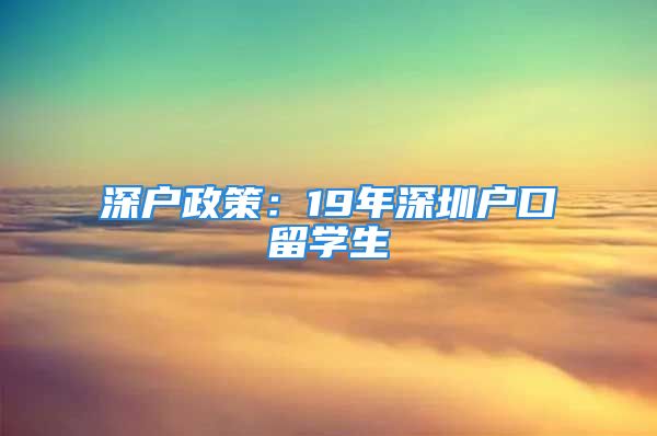 深戶政策：19年深圳戶口留學(xué)生