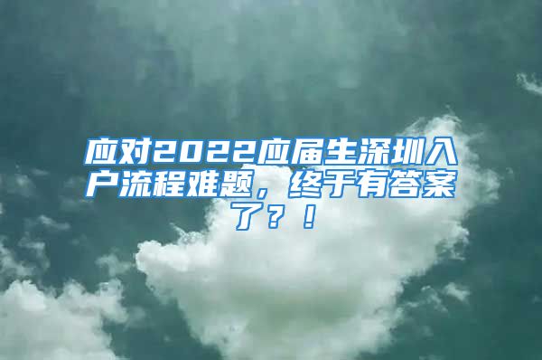 應(yīng)對2022應(yīng)屆生深圳入戶流程難題，終于有答案了？！