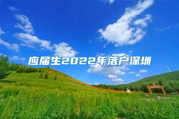 應(yīng)屆生2022年落戶深圳