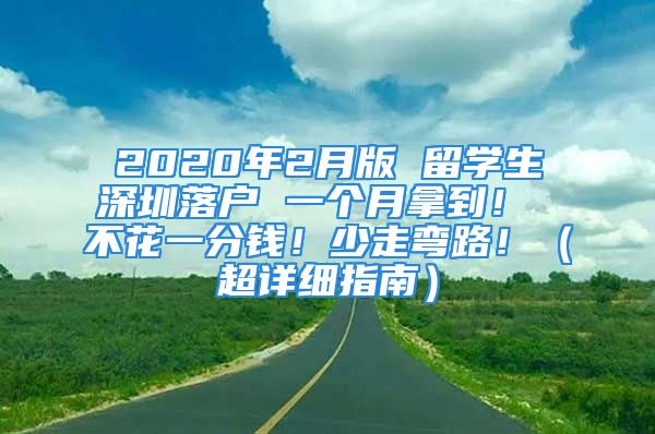 2020年2月版 留學(xué)生深圳落戶 一個(gè)月拿到！ 不花一分錢！少走彎路?。ǔ敿?xì)指南）