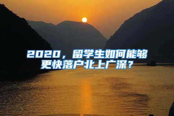 2020，留學(xué)生如何能夠更快落戶北上廣深？