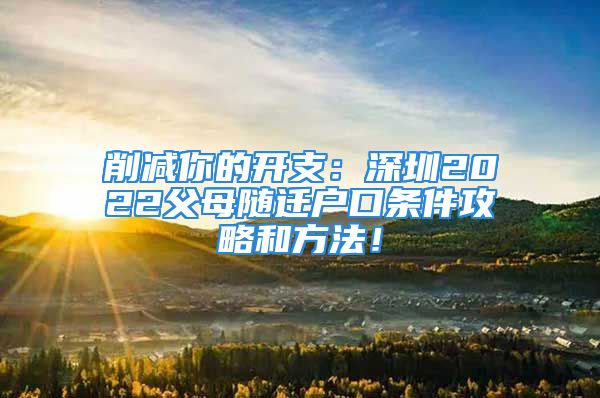 削減你的開支：深圳2022父母隨遷戶口條件攻略和方法！