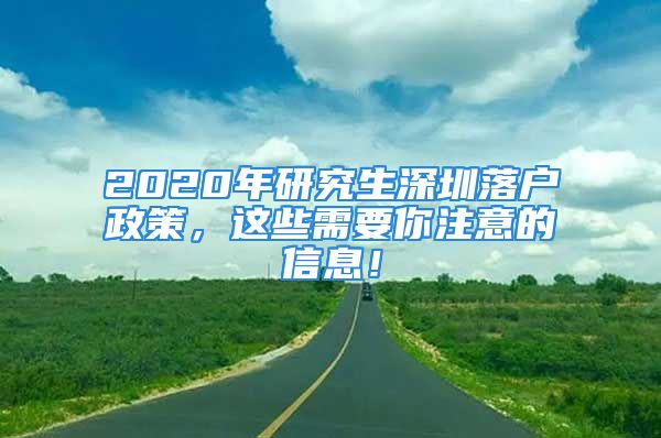 2020年研究生深圳落戶政策，這些需要你注意的信息！