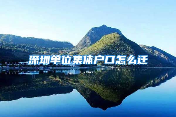 深圳單位集體戶口怎么遷