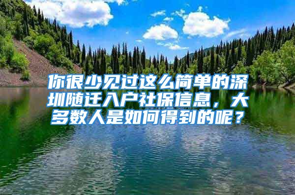 你很少見(jiàn)過(guò)這么簡(jiǎn)單的深圳隨遷入戶(hù)社保信息，大多數(shù)人是如何得到的呢？