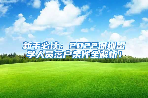 新手必讀：2022深圳留學(xué)人員落戶條件全解析！