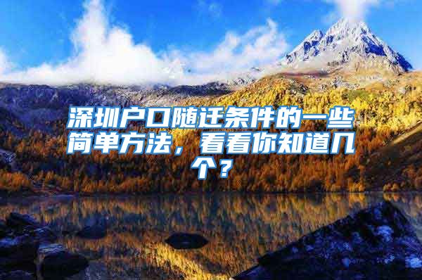 深圳戶(hù)口隨遷條件的一些簡(jiǎn)單方法，看看你知道幾個(gè)？