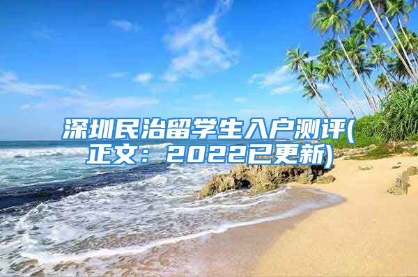 深圳民治留學(xué)生入戶測(cè)評(píng)(正文：2022已更新)