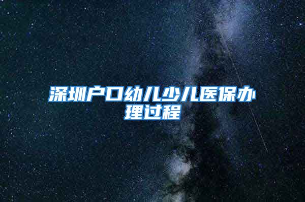 深圳戶口幼兒少兒醫(yī)保辦理過程