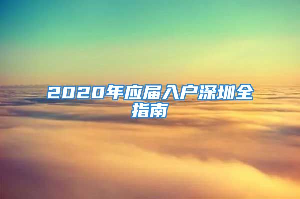 2020年應(yīng)屆入戶(hù)深圳全指南