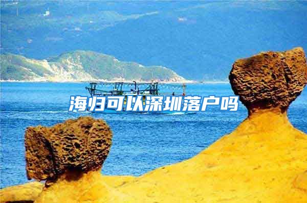 海歸可以深圳落戶嗎