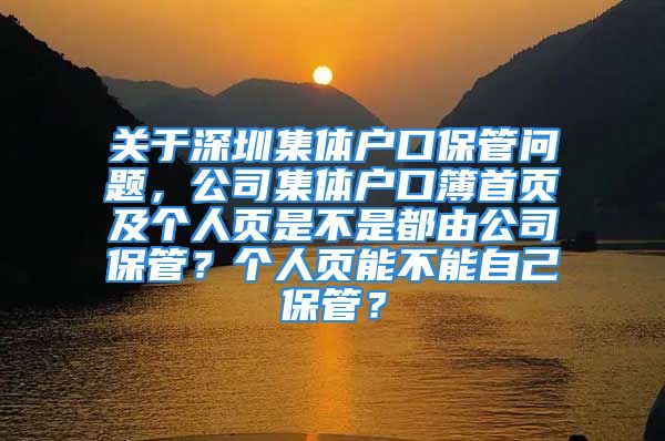 關(guān)于深圳集體戶口保管問題，公司集體戶口簿首頁及個人頁是不是都由公司保管？個人頁能不能自己保管？