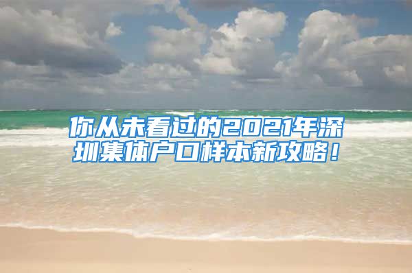 你從未看過(guò)的2021年深圳集體戶(hù)口樣本新攻略！