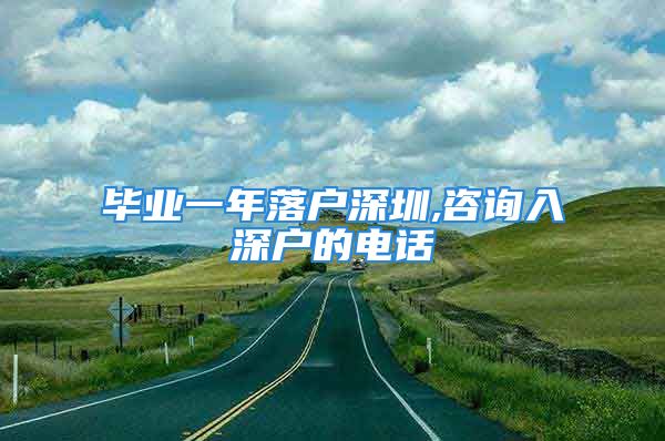 畢業(yè)一年落戶深圳,咨詢?nèi)肷顟舻碾娫?/></p>
									<p>　　一年落戶深圳,入深戶的電話</p>
<p style=