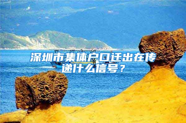 深圳市集體戶口遷出在傳遞什么信號？