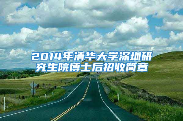 2014年清華大學深圳研究生院博士后招收簡章