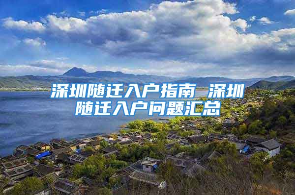 深圳隨遷入戶指南 深圳隨遷入戶問(wèn)題匯總