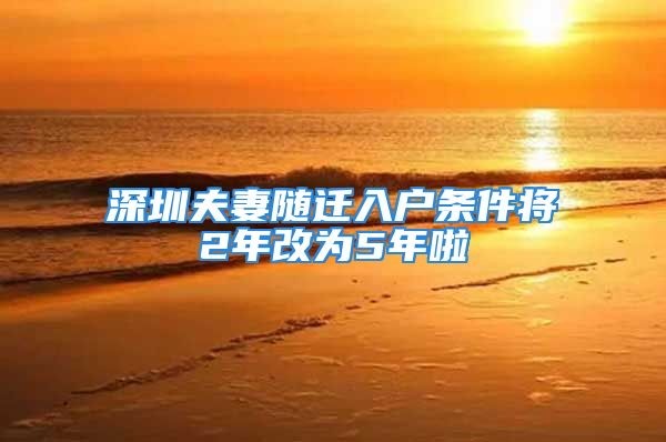 深圳夫妻隨遷入戶條件將2年改為5年啦