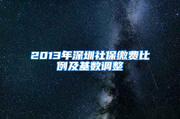 2013年深圳社保繳費(fèi)比例及基數(shù)調(diào)整