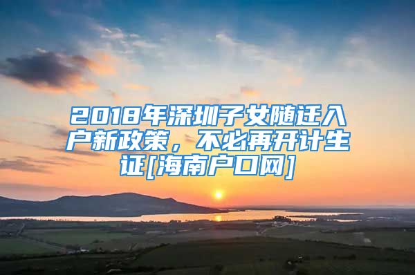 2018年深圳子女隨遷入戶新政策，不必再開(kāi)計(jì)生證[海南戶口網(wǎng)]