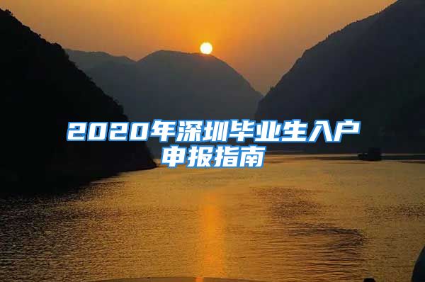 2020年深圳畢業(yè)生入戶申報指南