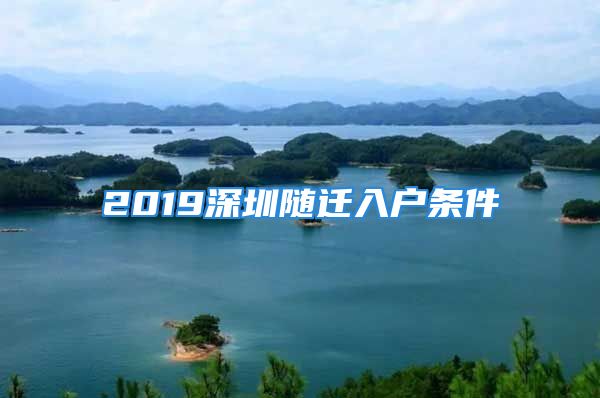 2019深圳隨遷入戶條件