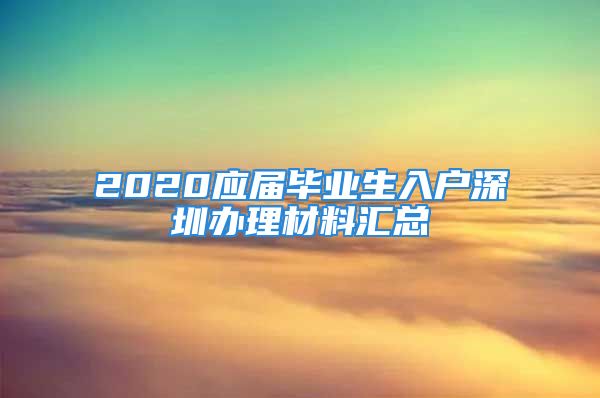 2020應(yīng)屆畢業(yè)生入戶深圳辦理材料匯總