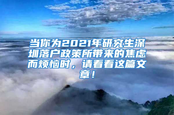 當你為2021年研究生深圳落戶政策所帶來的焦慮而煩惱時，請看看這篇文章！