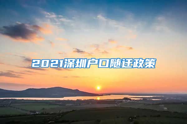 2021深圳戶口隨遷政策